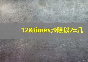 12×9除以2=几