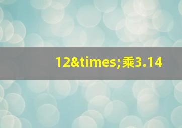 12×乘3.14