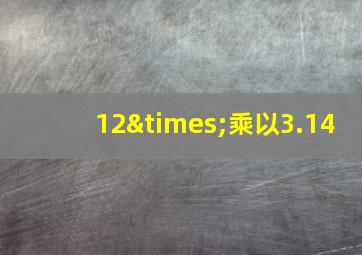 12×乘以3.14