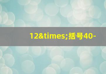 12×括号40-