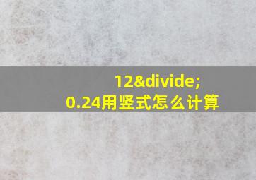 12÷0.24用竖式怎么计算