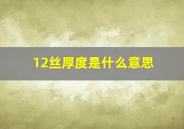 12丝厚度是什么意思