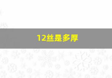 12丝是多厚