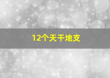 12个天干地支