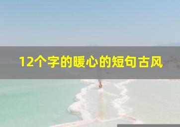 12个字的暖心的短句古风