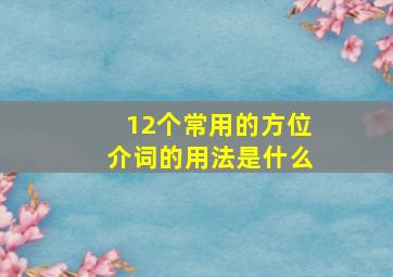 12个常用的方位介词的用法是什么