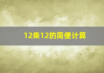 12乘12的简便计算