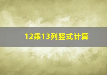 12乘13列竖式计算