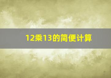 12乘13的简便计算