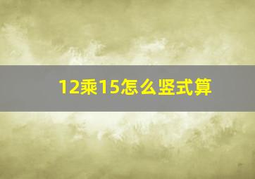 12乘15怎么竖式算