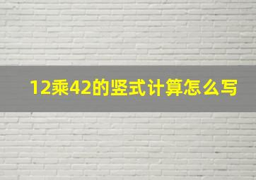 12乘42的竖式计算怎么写