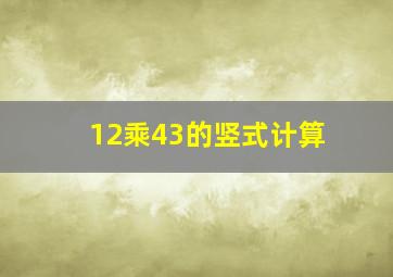 12乘43的竖式计算