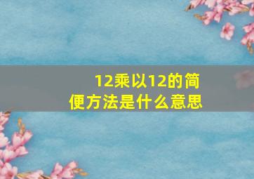 12乘以12的简便方法是什么意思