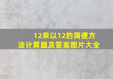 12乘以12的简便方法计算题及答案图片大全