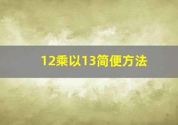 12乘以13简便方法