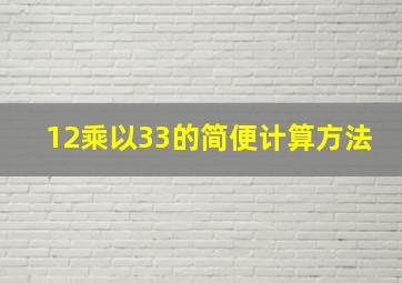 12乘以33的简便计算方法