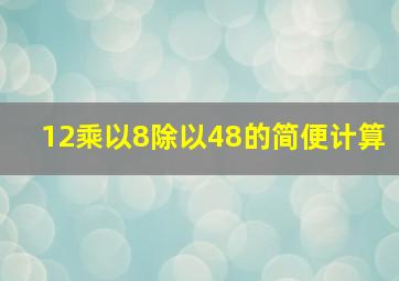 12乘以8除以48的简便计算