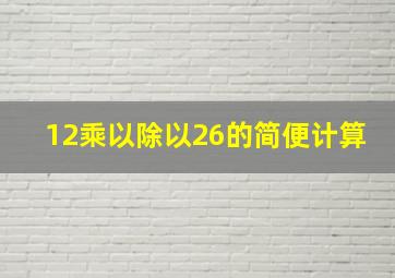 12乘以除以26的简便计算