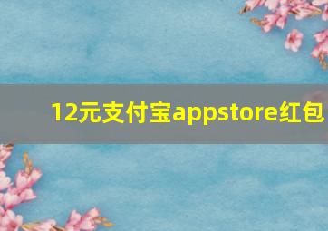 12元支付宝appstore红包