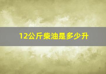 12公斤柴油是多少升