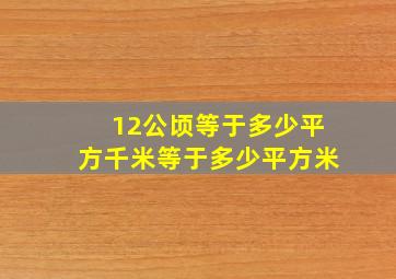 12公顷等于多少平方千米等于多少平方米