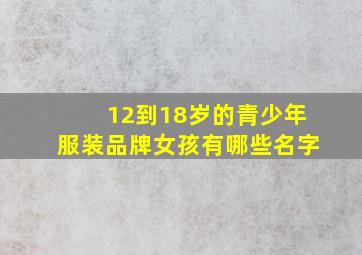 12到18岁的青少年服装品牌女孩有哪些名字