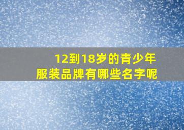 12到18岁的青少年服装品牌有哪些名字呢