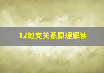 12地支关系原理解读