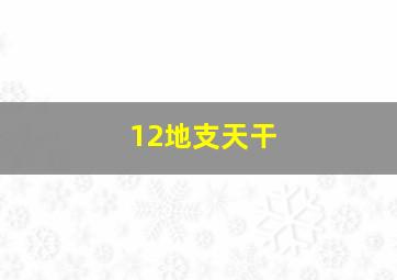 12地支天干