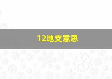 12地支意思