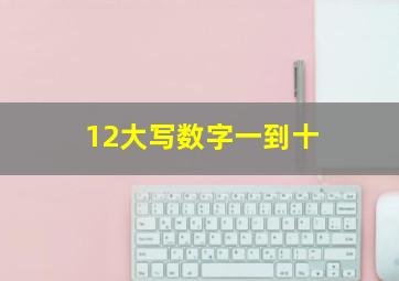 12大写数字一到十