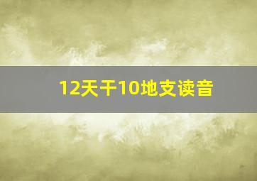 12天干10地支读音