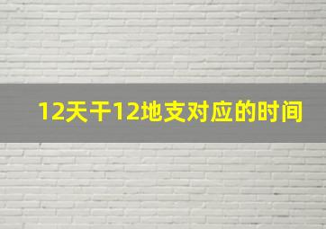 12天干12地支对应的时间