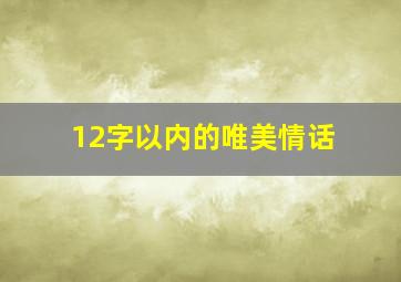 12字以内的唯美情话