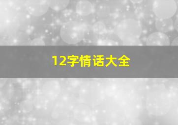 12字情话大全