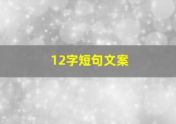 12字短句文案