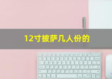 12寸披萨几人份的