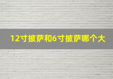 12寸披萨和6寸披萨哪个大