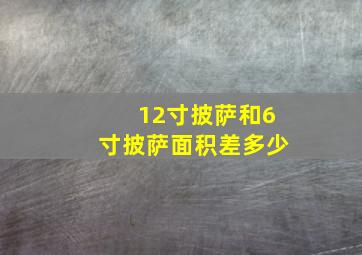 12寸披萨和6寸披萨面积差多少