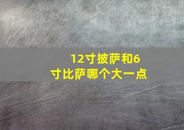 12寸披萨和6寸比萨哪个大一点