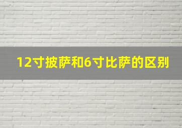 12寸披萨和6寸比萨的区别