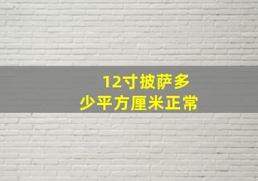 12寸披萨多少平方厘米正常