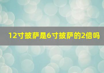 12寸披萨是6寸披萨的2倍吗