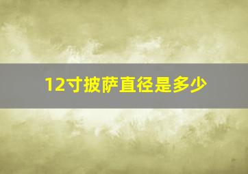 12寸披萨直径是多少