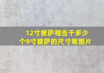 12寸披萨相当于多少个9寸披萨的尺寸呢图片