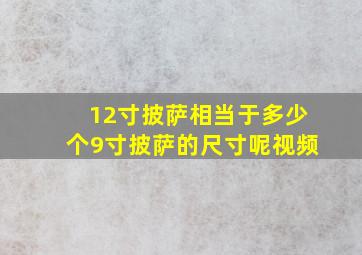 12寸披萨相当于多少个9寸披萨的尺寸呢视频