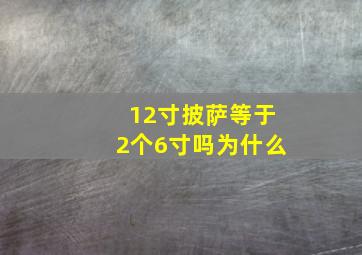 12寸披萨等于2个6寸吗为什么