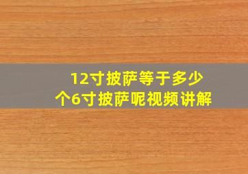 12寸披萨等于多少个6寸披萨呢视频讲解