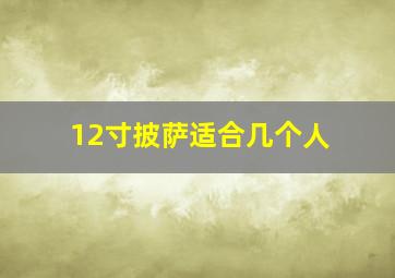 12寸披萨适合几个人