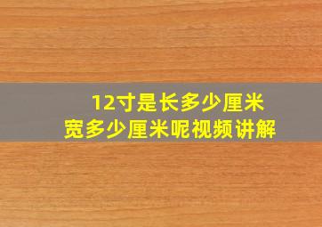 12寸是长多少厘米宽多少厘米呢视频讲解